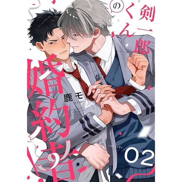 Amazon.co.jp: 剣一郎くんの婚約者！ act.1 (KiR comics) 電子書籍: 鹿