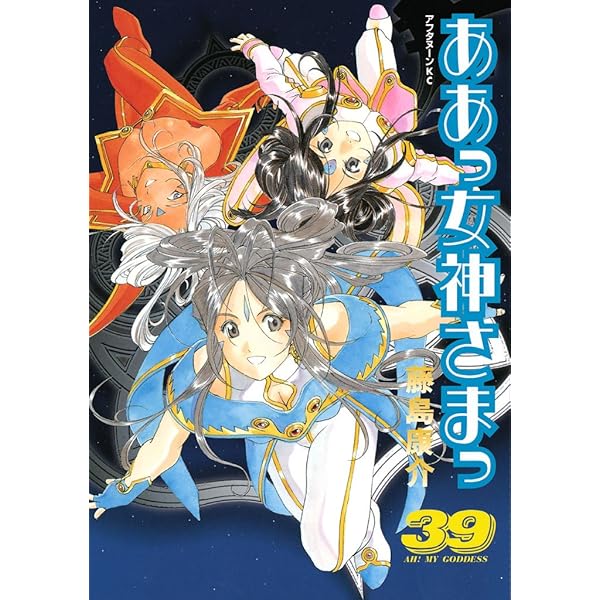 セット本】ああっ女神さまっ 1巻〜40巻 ああっ女神さまっ（1） (