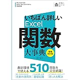 いちばん詳しいExcel関数大事典　増補改訂版