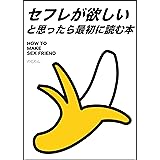 セフレが欲しいと思ったら最初に読む本