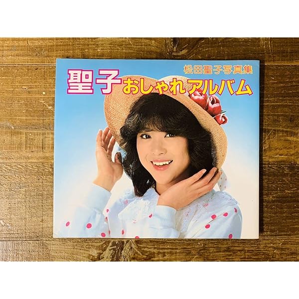 松田聖子 大百科 ★当時品★美品 少々難あり 美品】松田聖子大百科の通販 by shop｜ラクマ