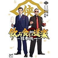 Amazon.co.jp: 日本統一 序章 (全1巻) (YKコミックス) : 本宮 泰風, た