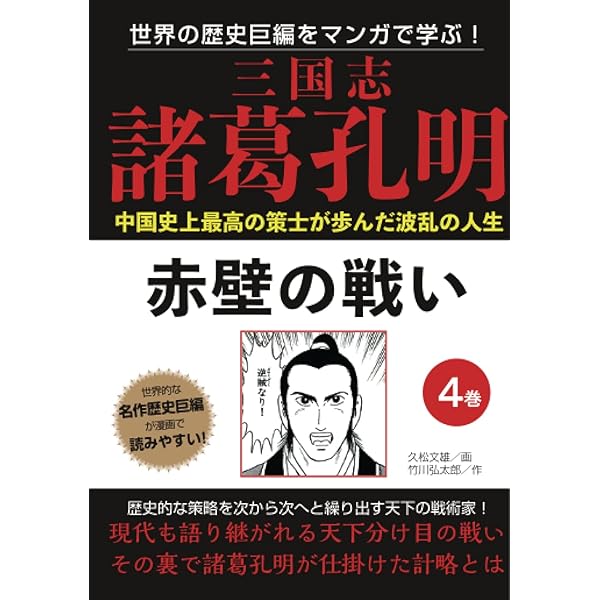 三国志 諸葛孔明 1巻 臥竜の志 | 久松文雄 |本 | 通販 | Amazon