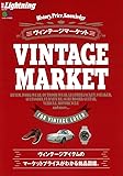 別冊ライトニングVol.181 ヴィンテージマーケット (エイムック 別冊Lightning 181)