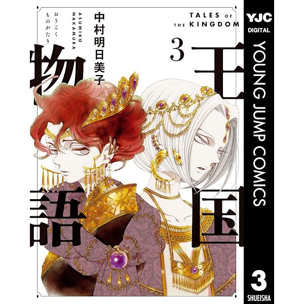 Amazon.co.jp: 王国物語 6 (ヤングジャンプコミックスDIGITAL) eBook