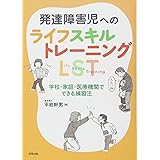 発達障害児への ライフスキルトレーニング:LST: 学校・家庭・医療機関でできる練習法