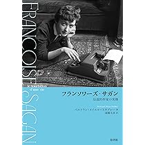 Amazon.co.jp: フランソワーズ・サガン――伝説的作家の実像