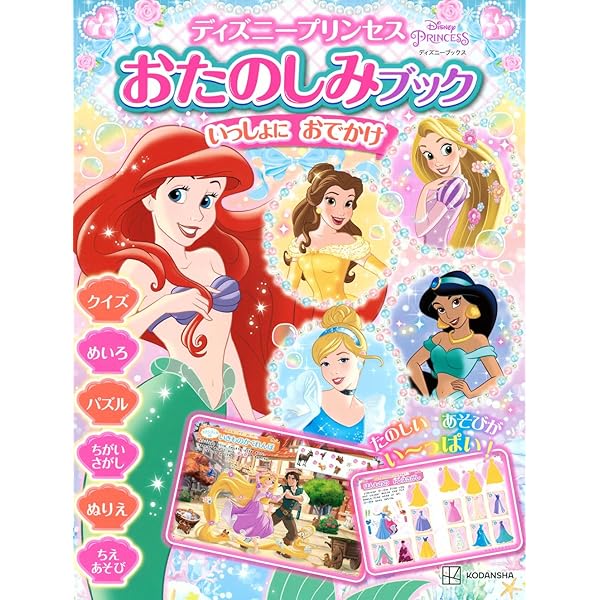 Amazon.co.jp: ディズニープリンセス おたのしみブック わくわく