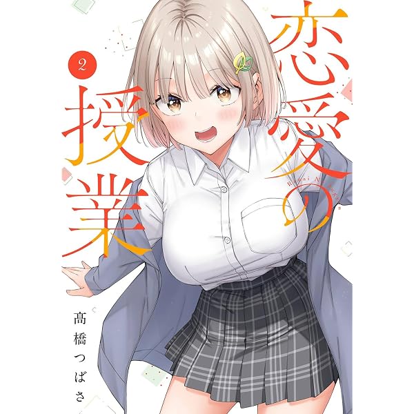 Amazon.co.jp: 恋愛の授業(3) (ガンガンコミックスONLINE) : 髙橋