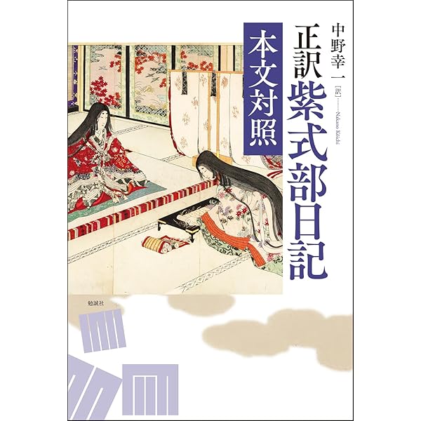 Amazon.co.jp: 新装版 正訳 紫式部日記 本文対照 : 中野幸一: 本