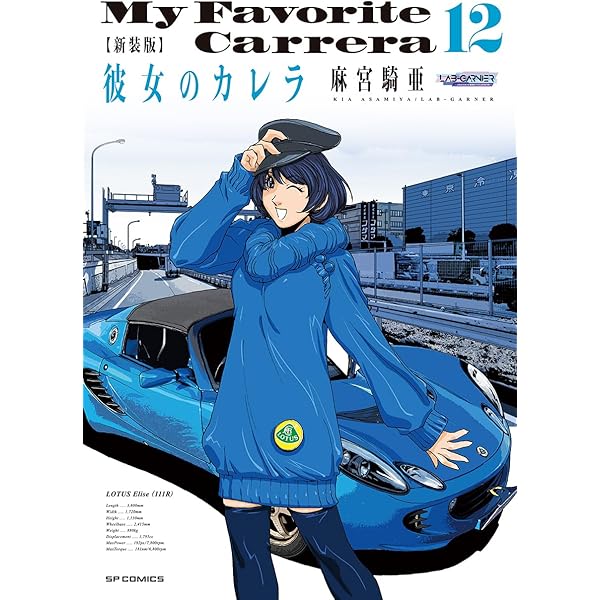 新装版 彼女のカレラ 10 (SPコミックス リイドカフェコミックス