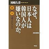 なぜ、日本人は韓国人が嫌いなのか。―隣の国で考えたこと (WAC BUNKO)