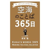 弘法大師空海のことば100 | 福田 亮成 |本 | 通販 | Amazon