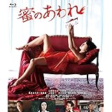 蜜のあわれ [Blu-ray]