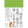 ねずさんの世界に誇る覚醒と繁栄を解く日本書紀