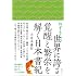 ねずさんの世界に誇る覚醒と繁栄を解く日本書紀