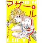 東京家族 1 アクションコミックス 山崎紗也夏 青年マンガ Kindleストア Amazon