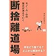モノ・人・心の悩みが消えていく 断捨離道場