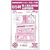 【日本製】コミック侍 透明ブックカバー【B5判同人誌・実用書・教科書用】100枚