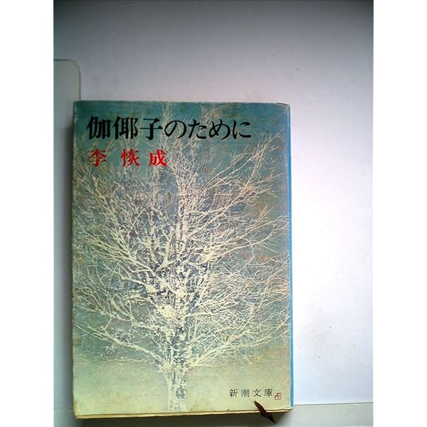 砧を打つ女　韓国作家　サインあり 砧をうつ女 (1972年) |本 | 通販 | Amazon