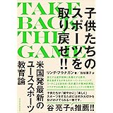 TAKE BACK THE GAME（テイク・バック・ザ・ゲーム）　子供たちのスポーツを取り戻せ!!
