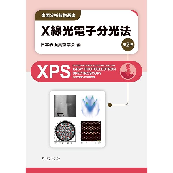 XAFSの基礎と応用 第2版 (KS物理専門書) | 日本XAFS研究会 |本 | 通販