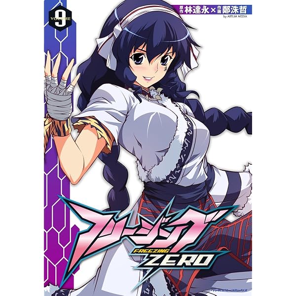 Amazon.co.jp: フリージングZERO6 (ヴァルキリーコミックス) eBook