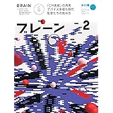 ブレーン2024年2月号 「CM表現」を再考する デバイス多様化時代 監督たちの挑み方