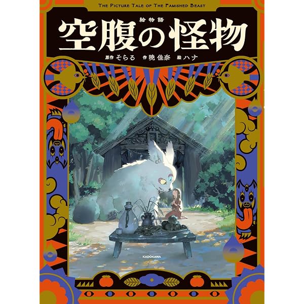 初版未開封新品希少品　絵物語 空腹の怪物 特装版 Amazon.co.jp: 【Amazon.co.jp 限定】絵物語 空腹の怪物 特装版（特典