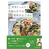 野菜たっぷり！　夫婦ふたりの簡単大人ごはん (扶桑社ムック)