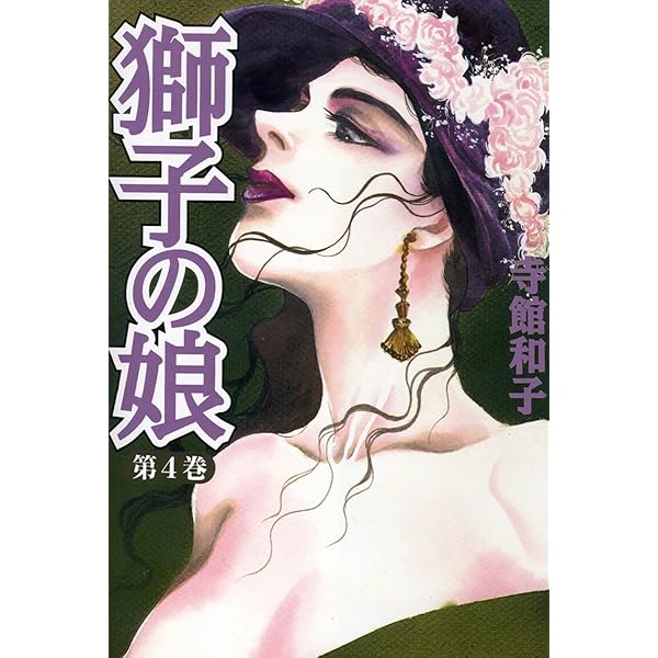 獅子の娘12 (少女宣言) | 寺館和子 | 少女マンガ | Kindleストア