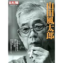 Amazon.co.jp: 山田風太郎 (別冊太陽 日本のこころ) : 別冊太陽