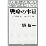 戦略の本質 相手を知り、動きを読み、弱みを突く