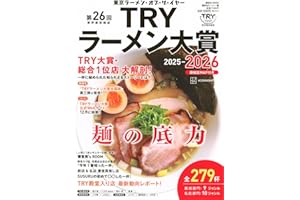 第26回 業界最高権威 TRYラーメン大賞 2025-2026 (講談社MOOK)