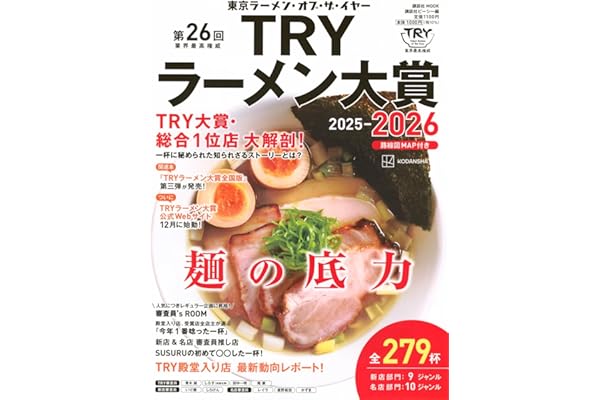 第26回 業界最高権威 TRYラーメン大賞 2025-2026
