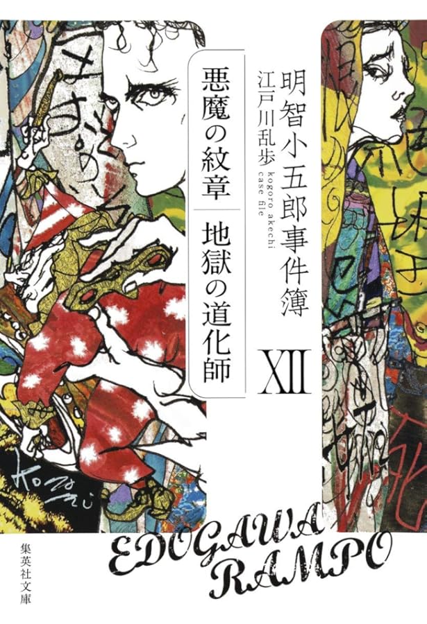 江戸川乱歩 名探偵明智小五郎シリーズ Amazon.co.jp: 明智小五郎事件簿 10 「少年探偵団」「黒蜥蜴」 (集英社