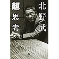超思考 (幻冬舎文庫)