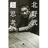 超思考 (幻冬舎文庫)