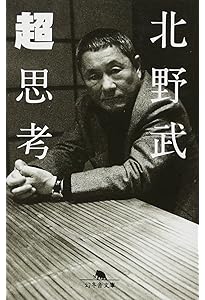 Amazon.co.jp: 間抜けの構造 (新潮新書) : ビートたけし: 本