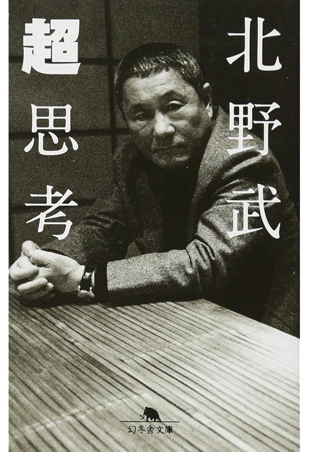 Amazon.co.jp: 間抜けの構造 (新潮新書) : ビートたけし: 本