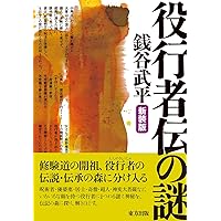 Amazon.co.jp: 役小角読本 : 藤巻一保: 本