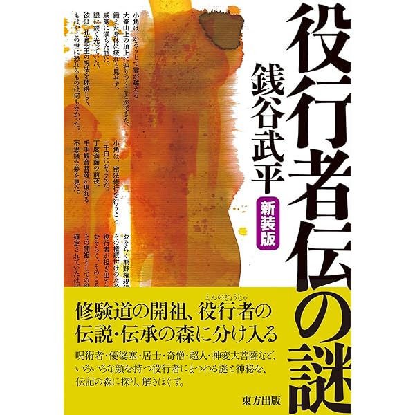 Amazon.co.jp: 役小角読本 : 藤巻一保: 本