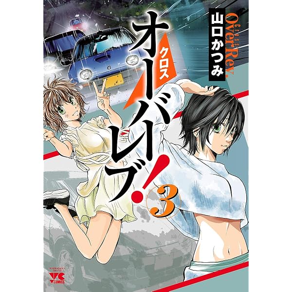 Amazon.co.jp: クロスオーバーレブ！ 1 (ヤングチャンピオン