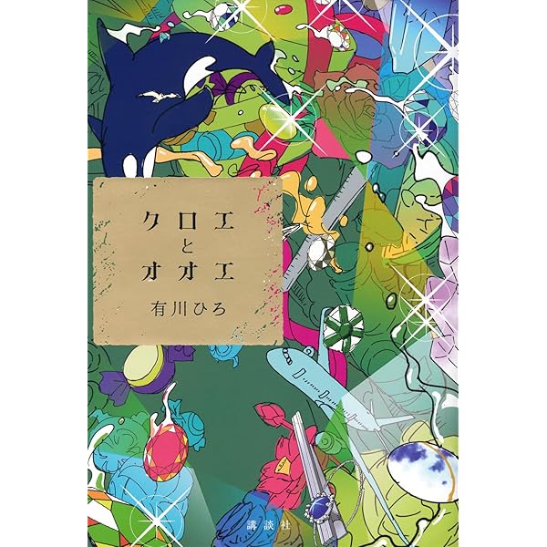 書籍　有川浩　有川ひろ　小説　文庫本ではありません。 売上ランキング】有川ひろ おすすめ小説10選｜最新版 | ほんの