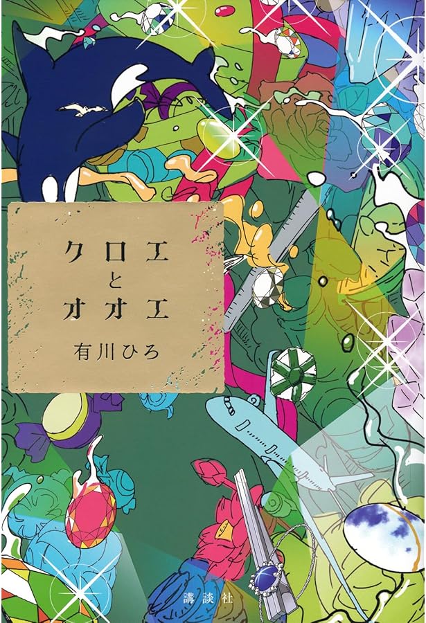 Amazon.co.jp: 倒れるときは前のめり ふたたび : 有川 ひろ: 本