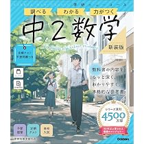 ニューコース参考書 中2数学 新装版 (学研ニューコース参考書 7