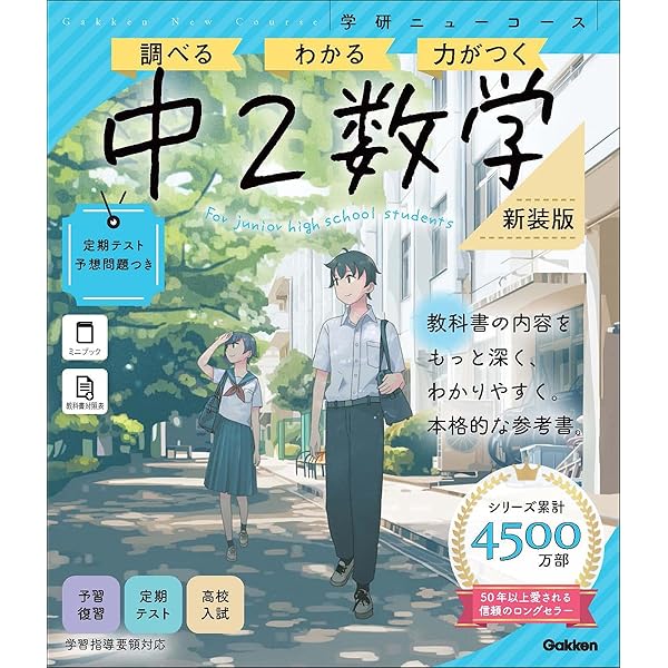 ニューコース参考書 中2数学 | 学研プラス |本 | 通販 | Amazon