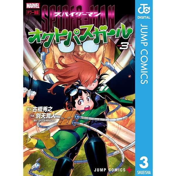 Amazon.co.jp: スパイダーマン：オクトパスガール 1 (ジャンプ