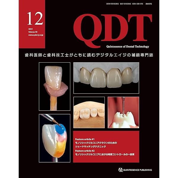 QDT 2025年12月号: 歯科医師と歯科技工士がともに読むデジタルエイジの