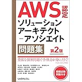 AWS認定ソリューションアーキテクト－アソシエイト問題集 第2版